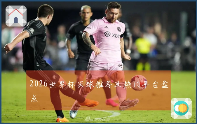 2026世界杯买球推荐及热门平台盘点