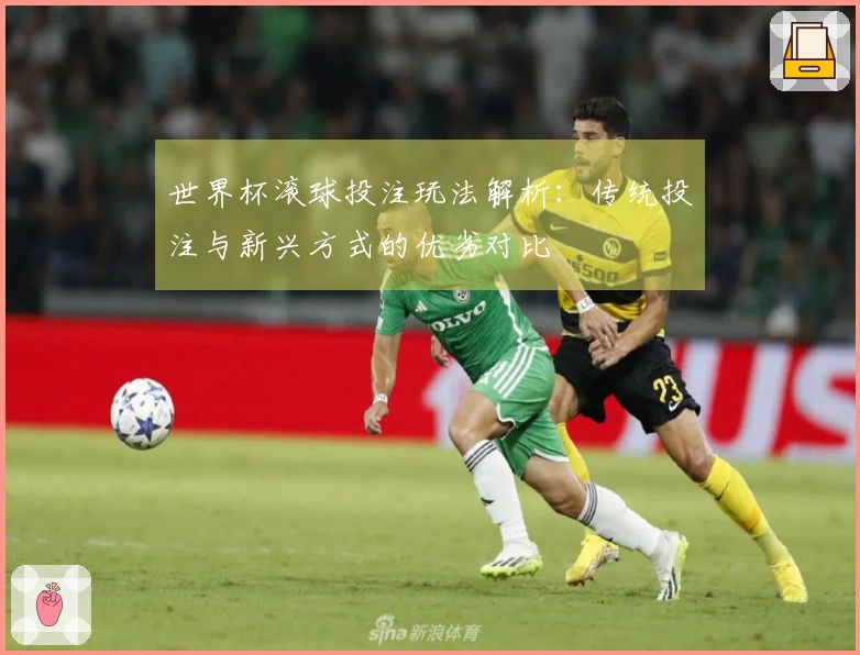 世界杯滚球投注玩法解析：传统投注与新兴方式的优劣对比