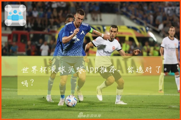 世界杯滚球买球App推荐，你选对了吗？