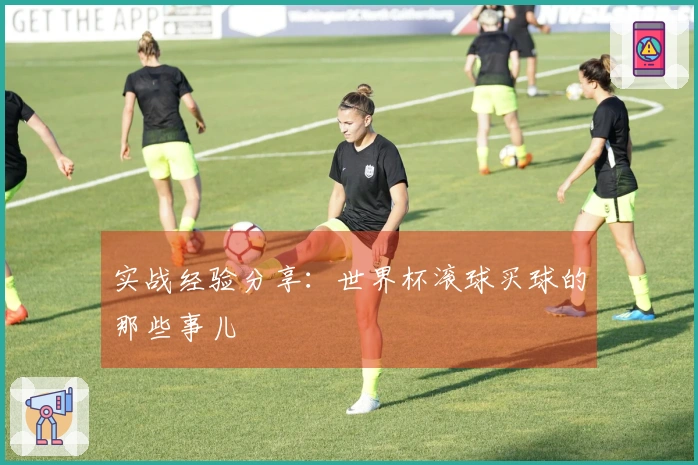 实战经验分享：世界杯滚球买球的那些事儿