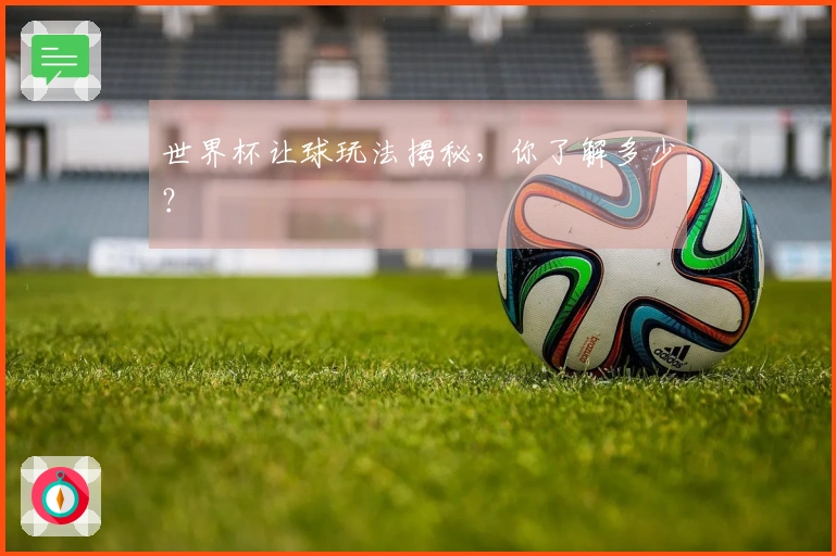 世界杯让球玩法揭秘，你了解多少？